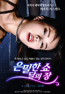 은밀한 쇼 - 달의 장 2016 무료 다시보기