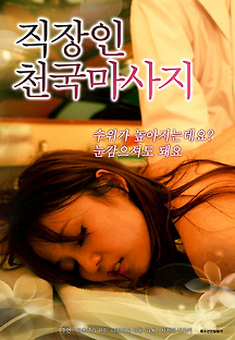 직장인 천국 마사지 2017 무료 다시보기