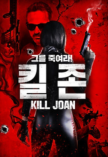 킬 존 2018 무료 다시보기