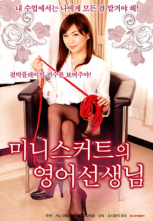 미니스커트의 영어선생님 2017 무료 다시보기