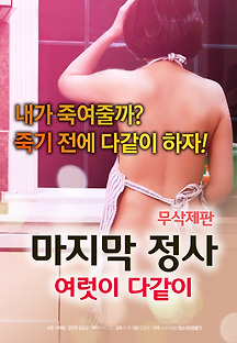 마지막 정사: 여럿이 다같이-무삭제판 2018 무료 다시보기