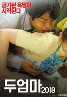 두 엄마 2018 무료 다시보기