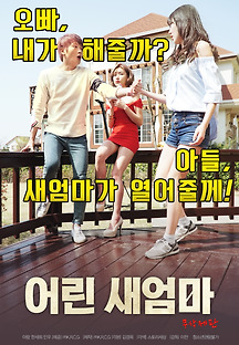 어린 새엄마 2018 무료 다시보기