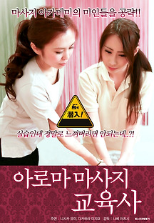 아로마마사지 교육사 2017 무료 다시보기