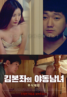 김본좌의 야동남녀-무삭제판 2018 무료 다시보기
