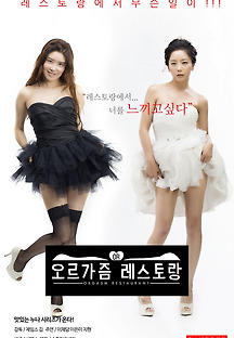 오르가즘 레스토랑 2018 무료 다시보기