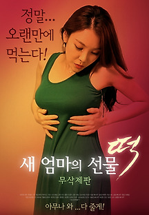 새 엄마의 선물-떡 - 무삭제판 2018 무료 다시보기