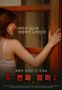 두 번째 엄마2-무삭제판 2018 무료 다시보기
