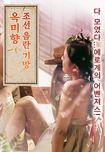 조선 음란 기방 옥미향 2018 무료 다시보기