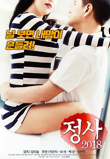 정사 2018 무료 다시보기