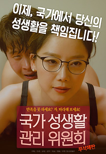 국가 성생활 관리위원회 -무삭제판- 2018 무료 다시보기