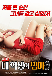 내 학생의 엄마 3 -무삭제- 2018 무료 다시보기
