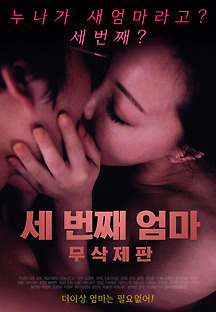세번째 엄마 무삭제판 2018 무료 다시보기