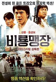 비룡맹장 1988 무료 다시보기