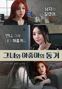 그녀와 아줌마의 동거 2018 무료 다시보기