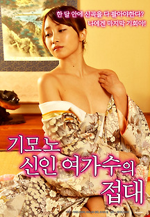 기모노 신인 여가수의 접대 2017 무료 다시보기
