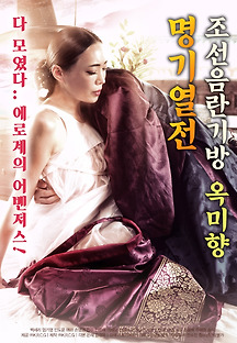조선음란기방 옥미향 명기열전 2018 무료 다시보기