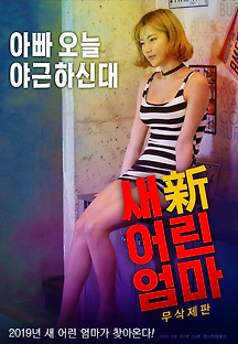 새 어린 엄마 - 무삭제판 2018 무료 다시보기