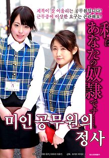 미인 공무원의 정사 2017 무료 다시보기