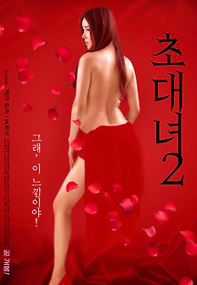 초대녀 2 2018 무료 다시보기