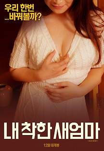 내 착한 새엄마 2018 무료 다시보기