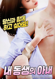 내 동생의 아내 2018 무료 다시보기