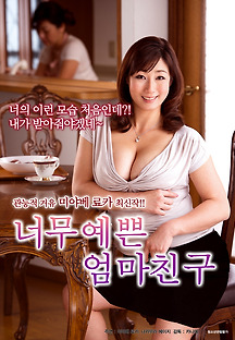 너무 예쁜 엄마친구 2017 무료 다시보기