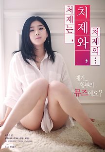 처제는, 처제와, 처제의… 2018 무료 다시보기