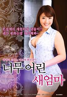 너무 어린 새엄마 2017 무료 다시보기