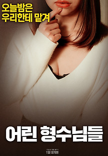 어린 형수님들 2018 무료 다시보기