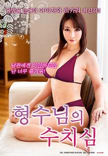형수님의 수치심 2017 무료 다시보기