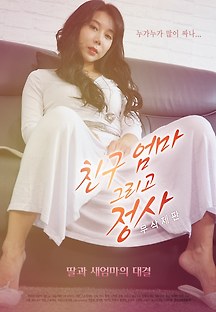 친구엄마 그리고 정사-무삭제판 2018 무료 다시보기