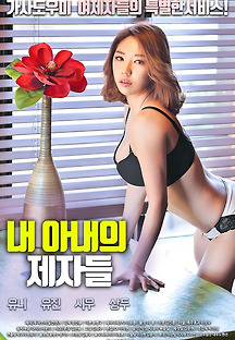 내 아내의 제자들 2018 무료 다시보기