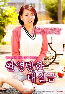 촬영당한 대실금 2017 무료 다시보기