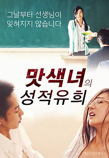 맛색녀의 성적유희 2016 무료 다시보기