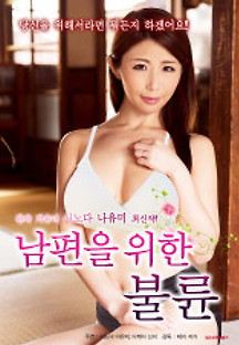 남편을 위한 불륜 2017 무료 다시보기