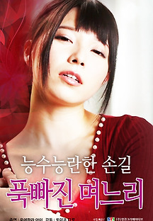 능수능란한 손길: 푹 빠진 며느리 2017 무료 다시보기