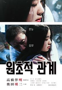 원초적 관계 2017 무료 다시보기