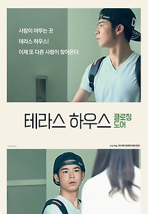 테라스 하우스 : 클로징 도어 2015 무료 다시보기