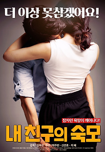 내 친구의 숙모 2018 무료 다시보기