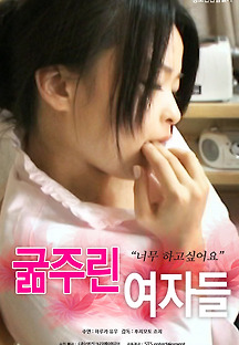 굶주린 여자들 2016 무료 다시보기