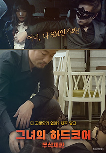 그녀의 하드코어-무삭제판 2018 무료 다시보기