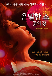 은밀한 쇼 - 꽃의 장 2017 무료 다시보기