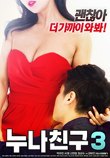 누나 친구3 2018 무료 다시보기