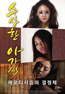 수상한 아가씨 2017 무료 다시보기
