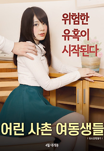 어린 사촌 여동생들 2019 무료 다시보기