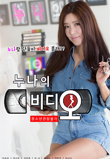 누나의 비디오 2019 무료 다시보기