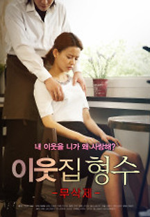 이웃집형수 무삭제 2018 무료 다시보기