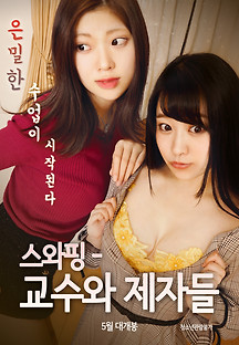 스와핑: 교수와 제자들 2019 무료 다시보기