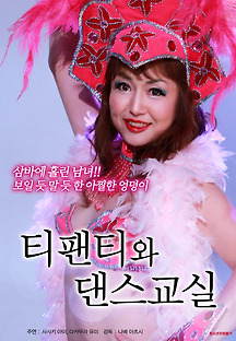 티팬티와 댄스교실 2018 무료 다시보기